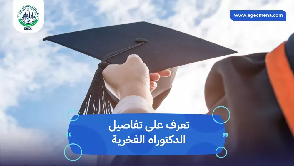 كيف تحصل على الدكتوراه الفخرية​ في مصر للوافدين؟