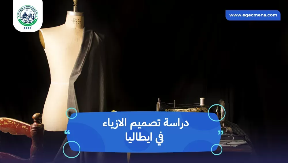 تفاصيل دراسة تصميم الازياء في ايطاليا