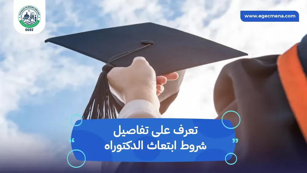 شروط ابتعاث الدكتوراه