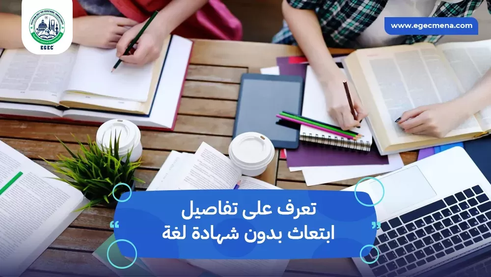 ابتعاث بدون شهادة لغة
