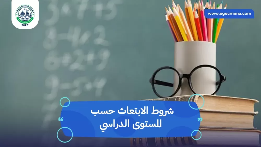 شروط الابتعاث حسب المستوى الدراسي