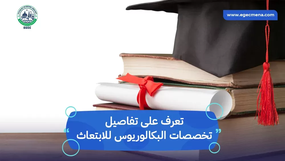 تخصصات البكالوريوس للابتعاث