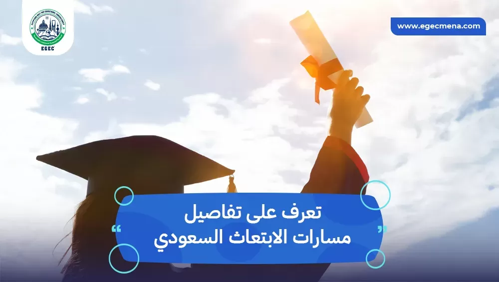 مسارات الابتعاث السعودي