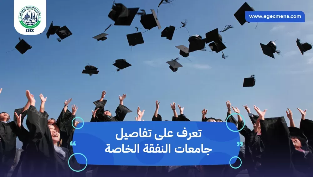 جامعات النفقة الخاصة