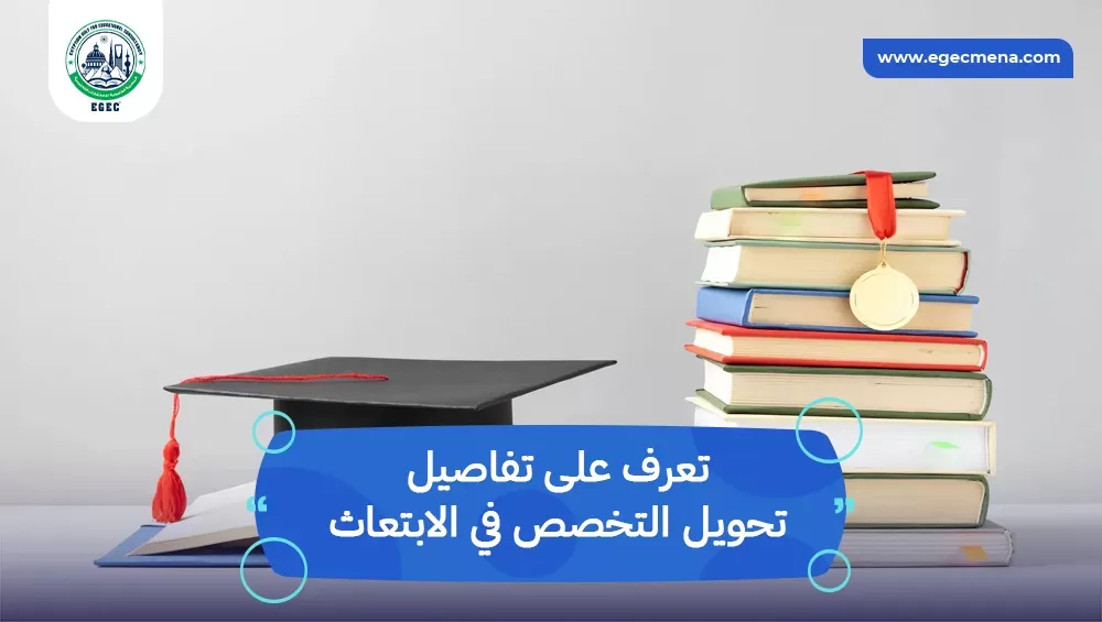 تحويل التخصص في الابتعاث