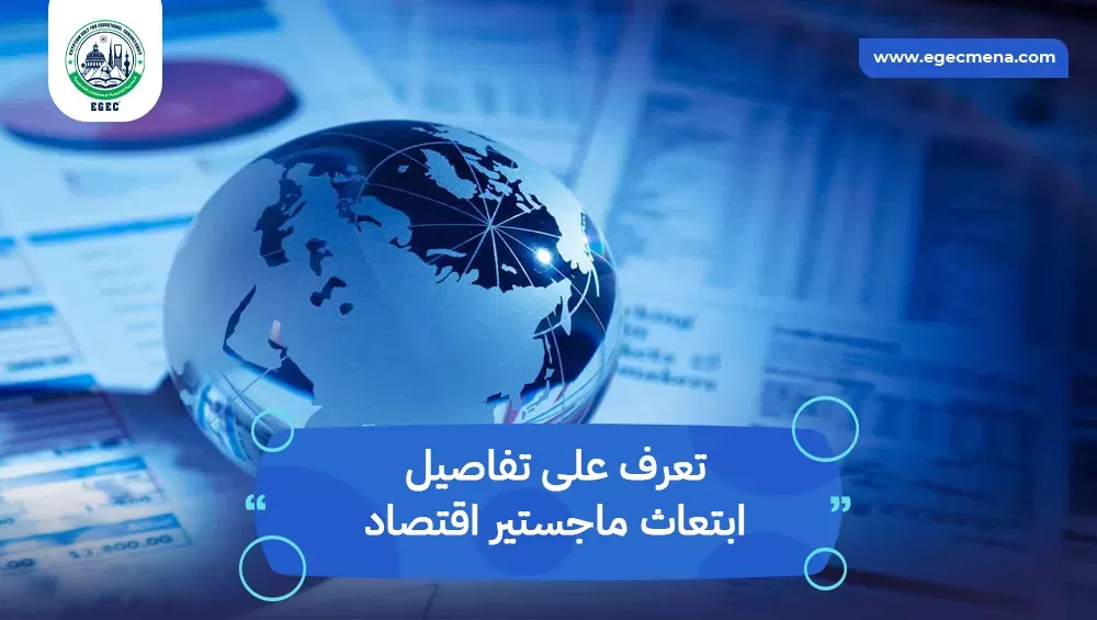 ابتعاث ماجستير اقتصاد