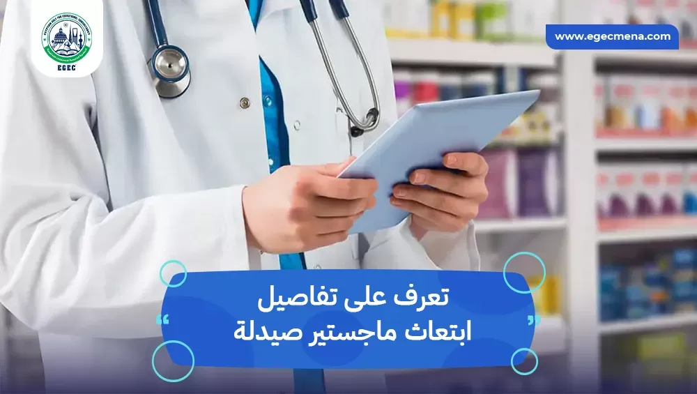 ابتعاث ماجستير صيدلة