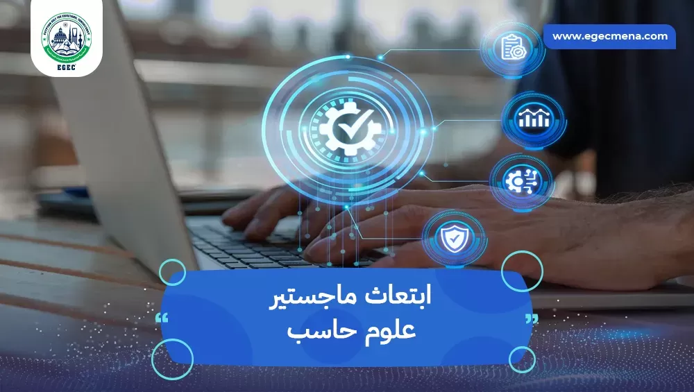 ابتعاث ماجستير علوم حاسب