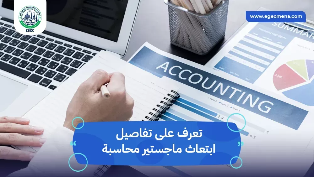 ابتعاث ماجستير محاسبة