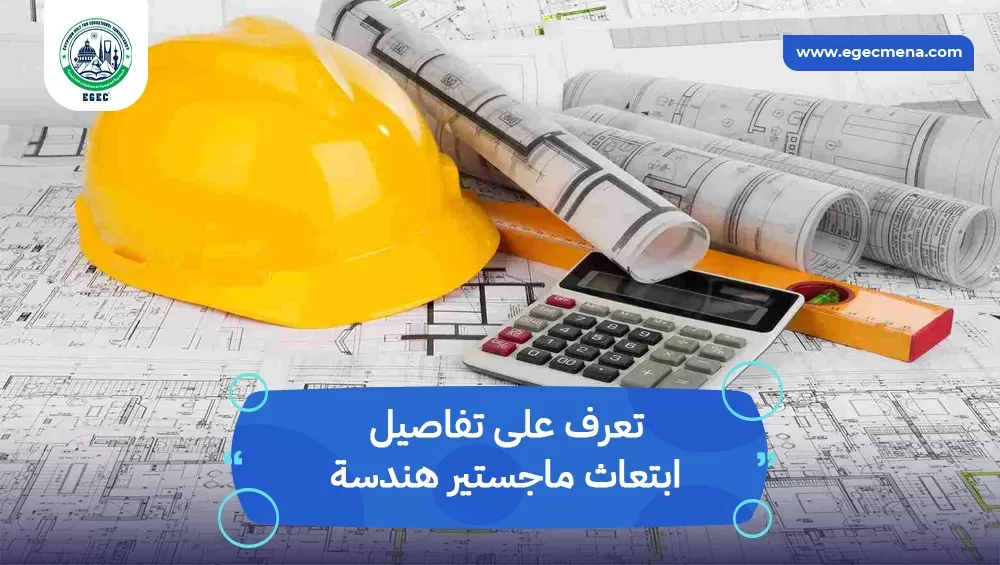 ابتعاث ماجستير هندسة