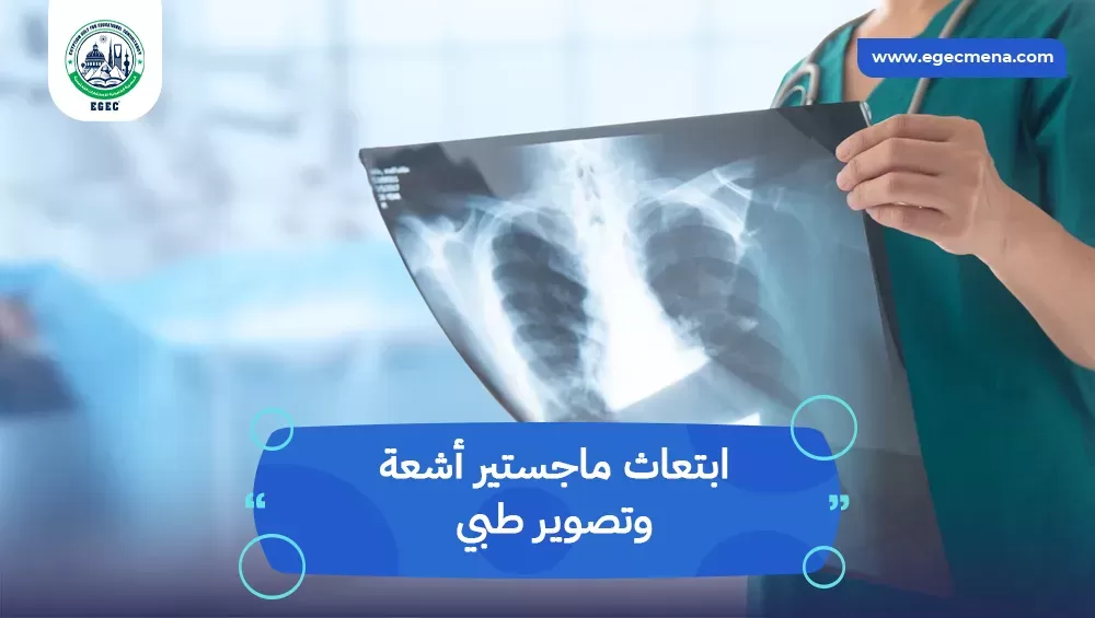 ابتعاث ماجستير أشعة وتصوير طبي