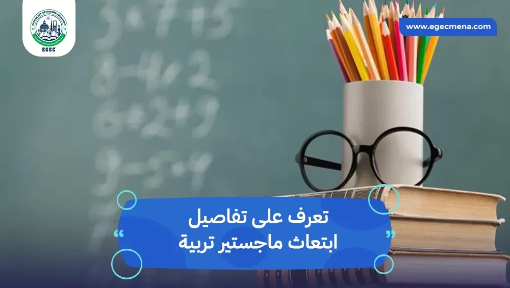 ابتعاث ماجستير تربية