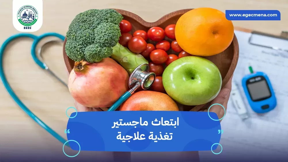 ابتعاث ماجستير تغذية علاجية