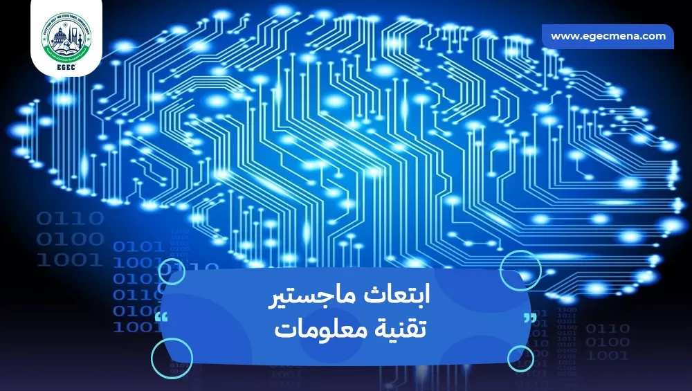 ابتعاث ماجستير تقنية معلومات
