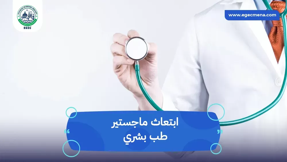ابتعاث ماجستير طب بشري