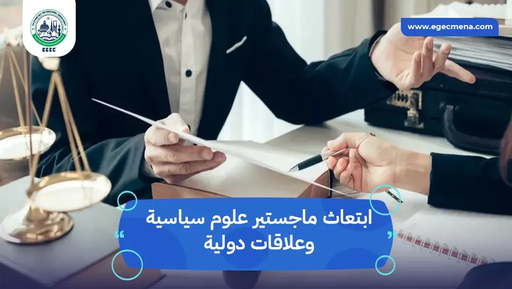 ابتعاث ماجستير علوم سياسية وعلاقات دولية