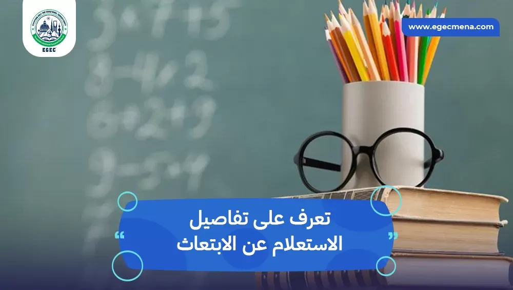 الاستعلام عن الابتعاث