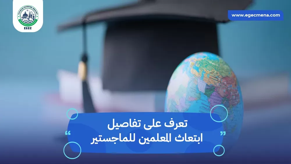 ابتعاث المعلمين للماجستير