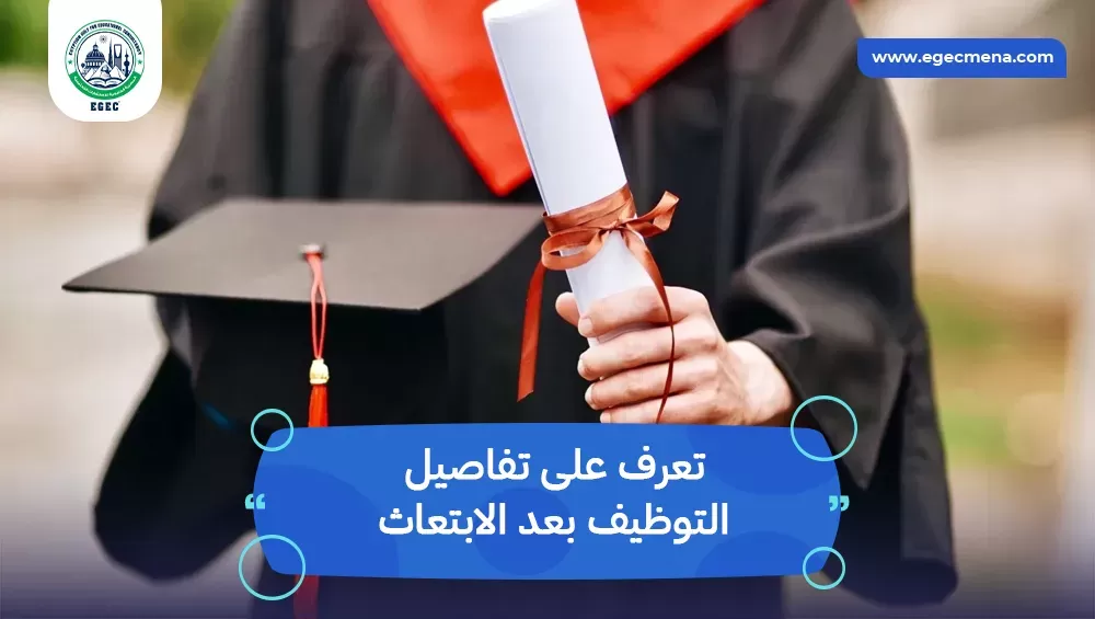 التوظيف بعد الابتعاث