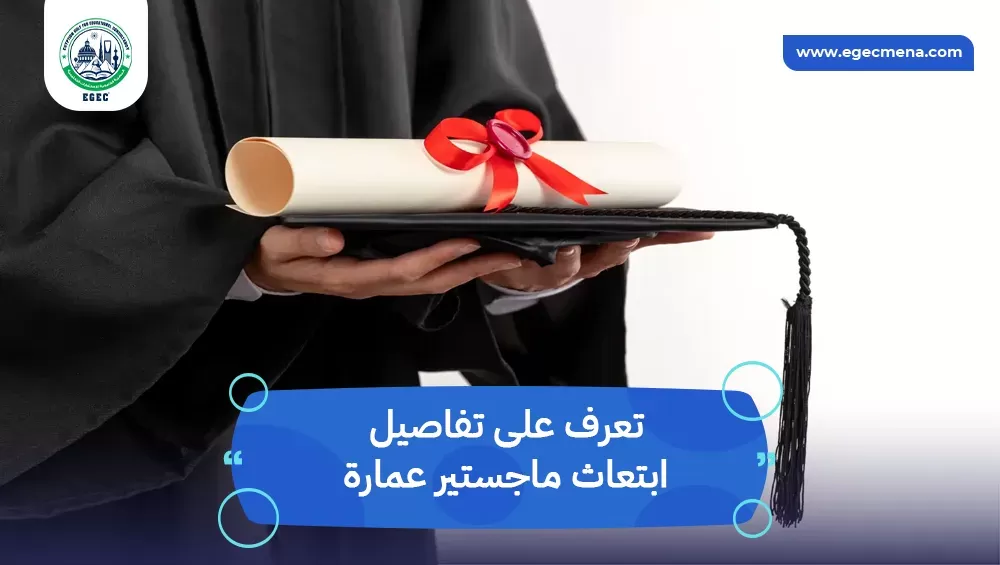 ابتعاث ماجستير عمارة