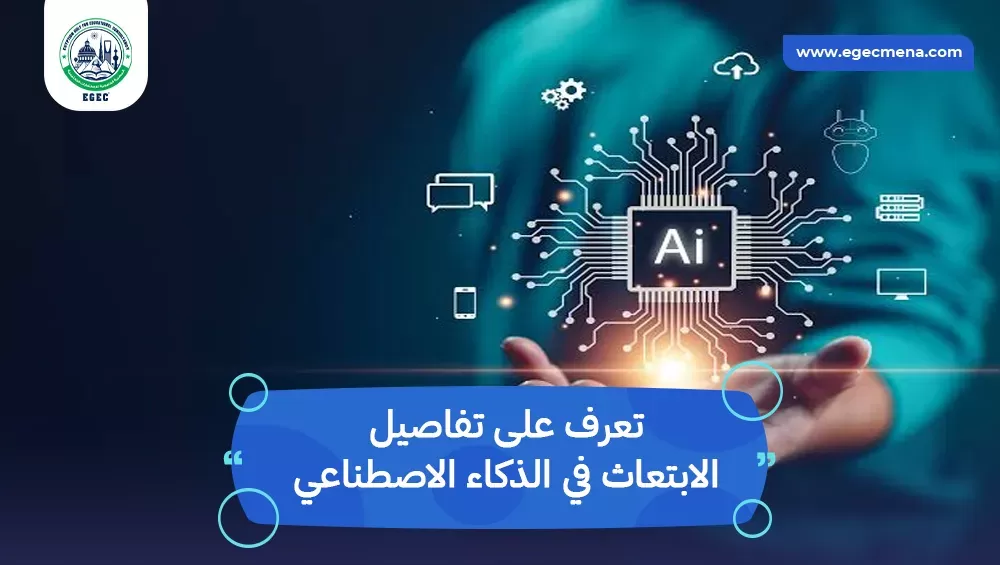 الابتعاث في الذكاء الاصطناعي