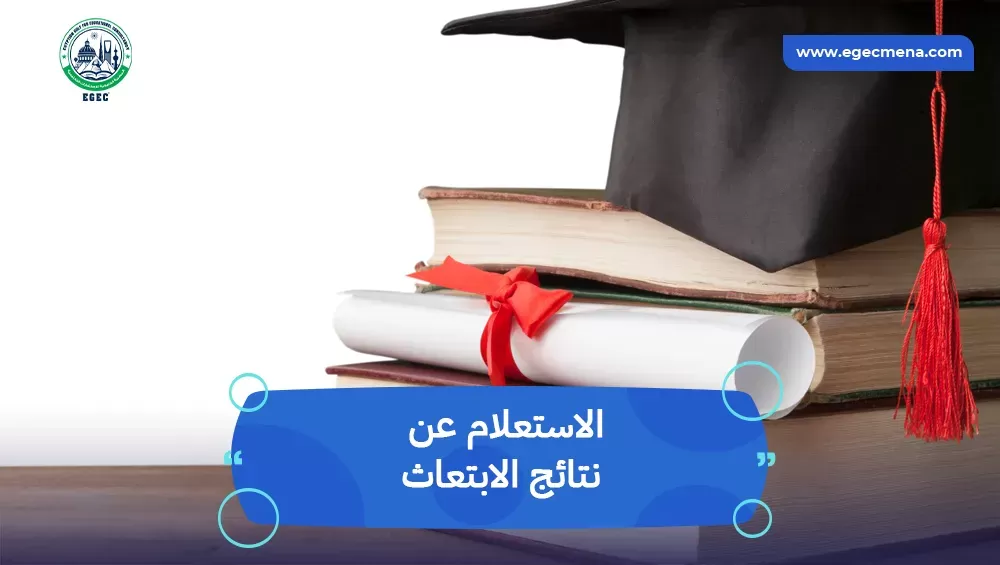 الاستعلام عن نتائج الابتعاث