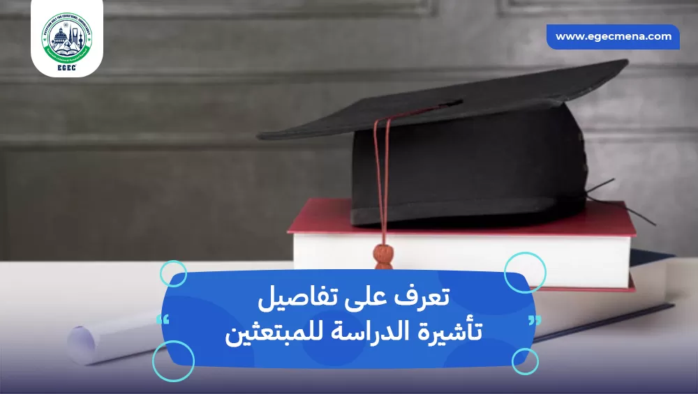 تأشيرة الدراسة للمبتعثين