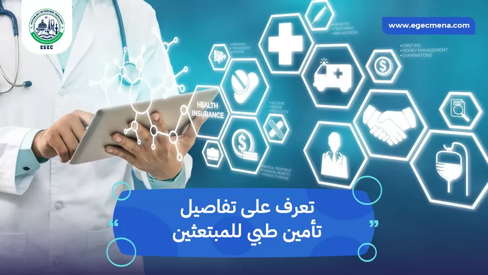 تأمين طبي للمبتعثين