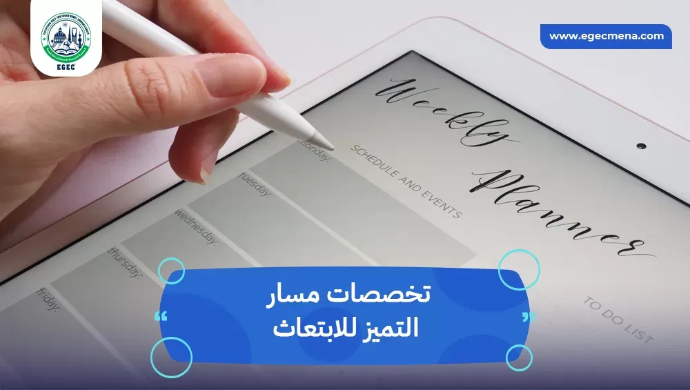 تخصصات مسار التميز للابتعاث