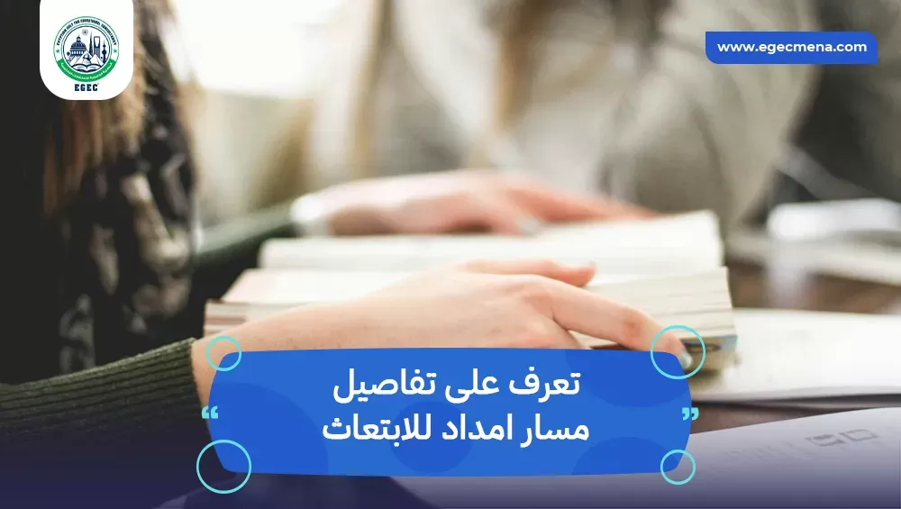 مسار امداد للابتعاث