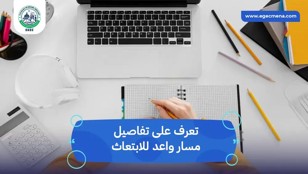 مسار واعد للابتعاث