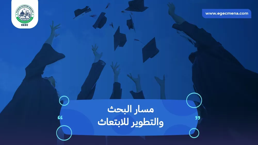 مسار البحث والتطوير للابتعاث