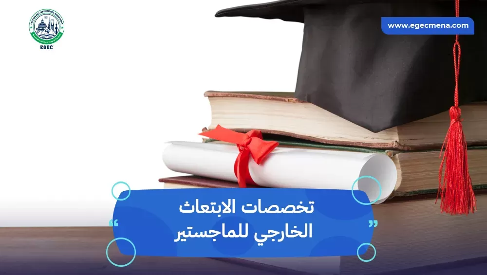تخصصات الابتعاث الخارجي للماجستير