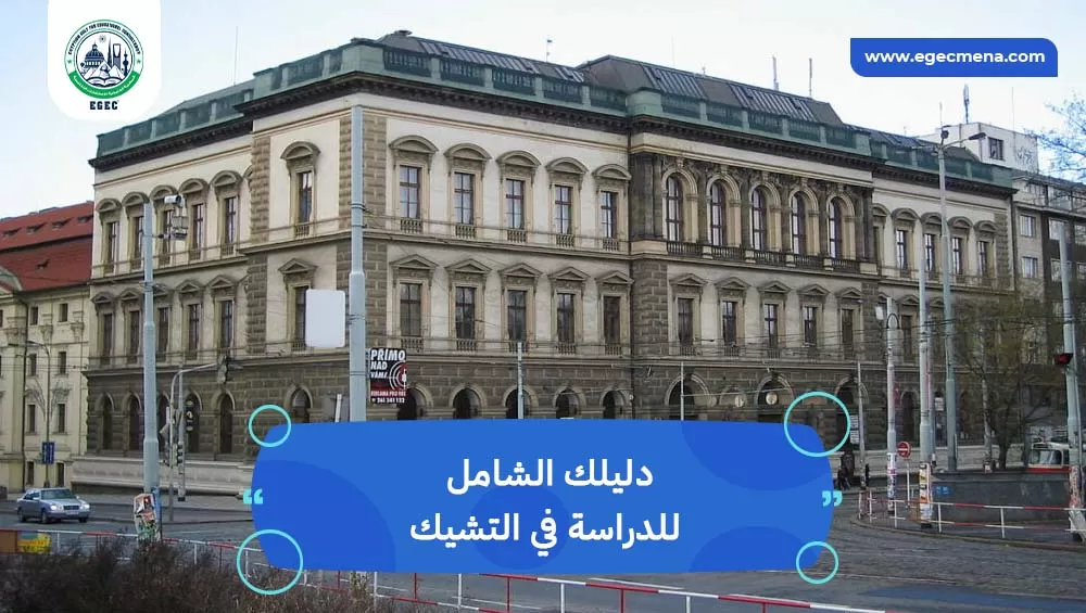 دليلك الشامل للدراسة في التشيك