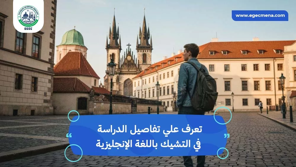 هل يمكنك الدراسة في التشيك باللغة الإنجليزية؟