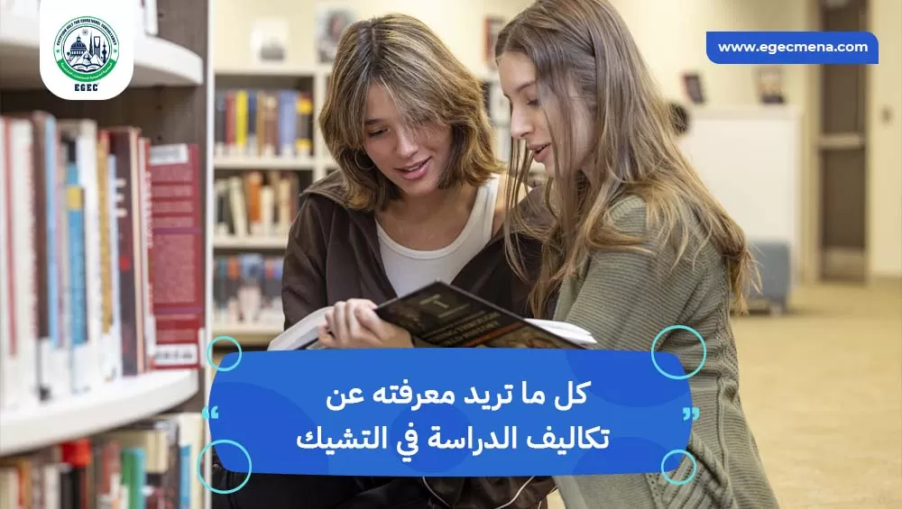 تعرف على تكاليف الدراسة في التشيك