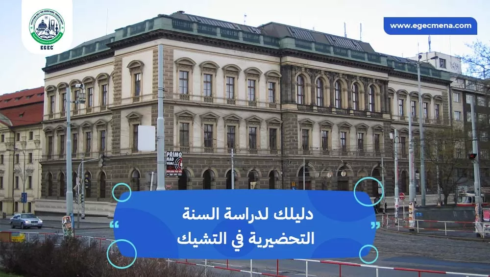 دراسة السنة التحضيرية في التشيك
