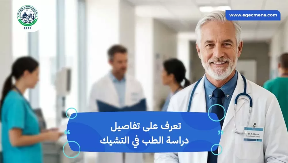 دراسة الطب في التشيك