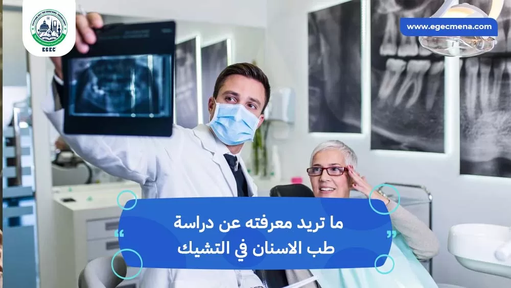 دراسة طب الاسنان في التشيك