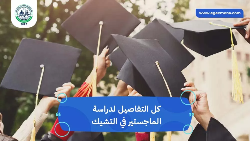 دراسة الماجستير في التشيك