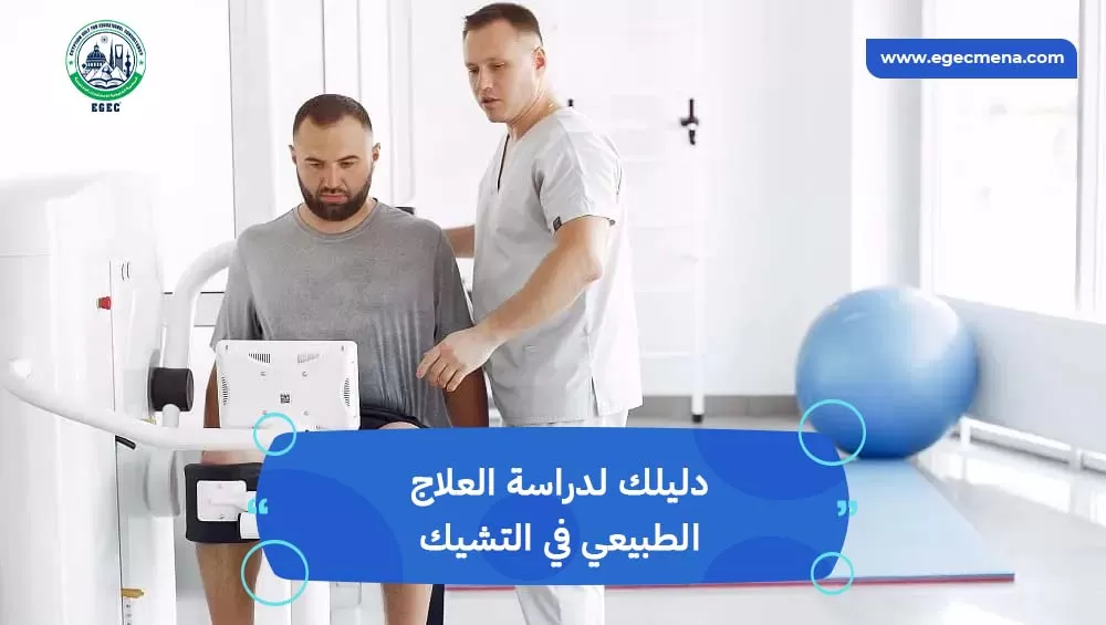 دراسة العلاج الطبيعي في التشيك
