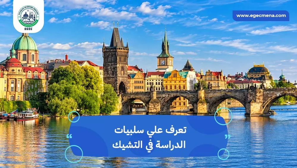 سلبيات الدراسة في التشيك