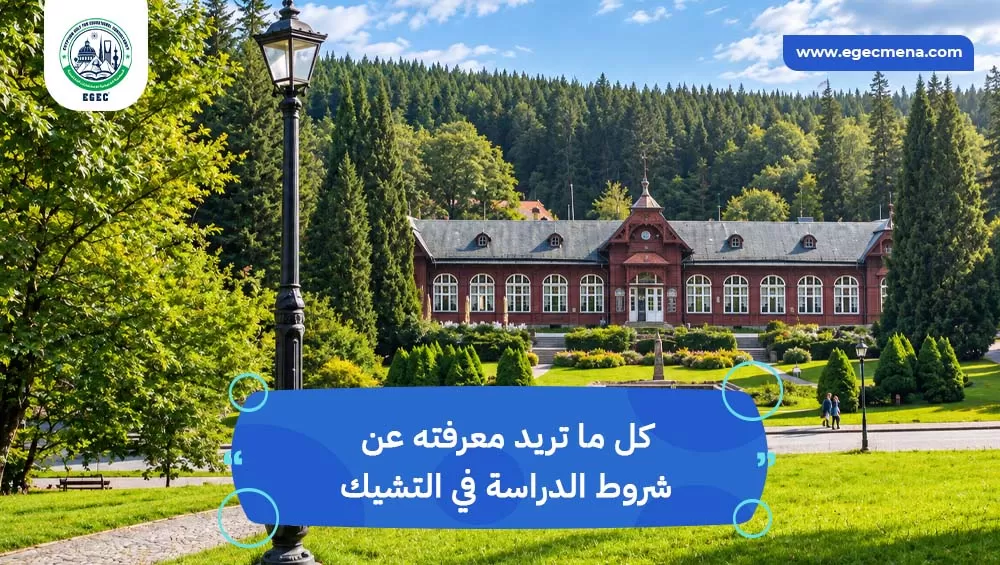 شروط الدراسة في التشيك