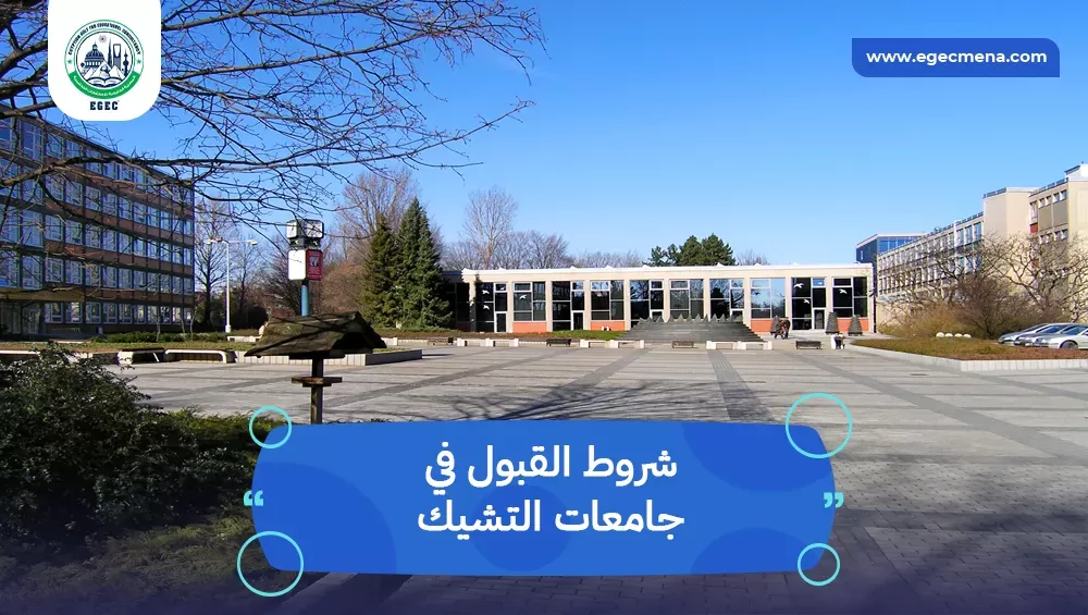 شروط القبول في جامعات التشيك