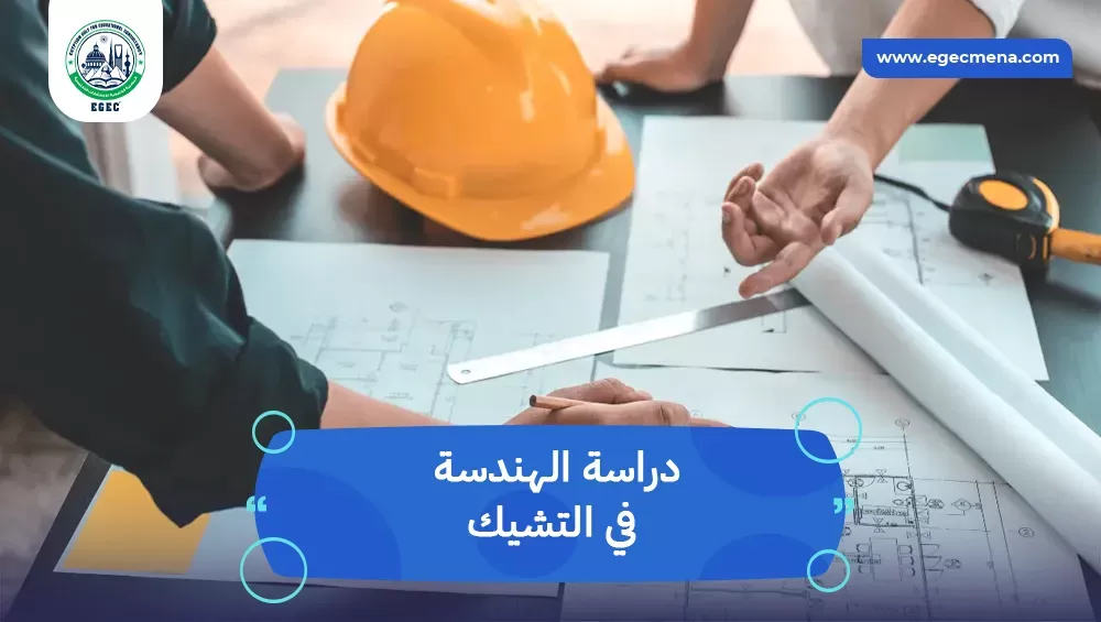 دراسة الهندسة في التشيك