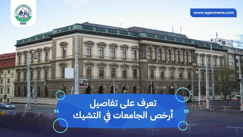 أرخص الجامعات في التشيك