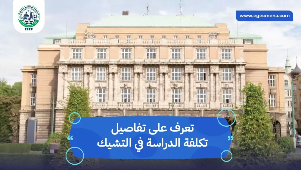 تكلفة الدراسة في التشيك