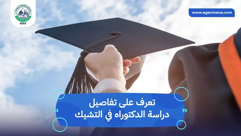 دراسة الدكتوراه في التشيك