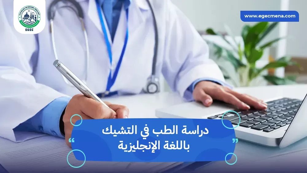 دراسة الطب في التشيك باللغة الإنجليزية