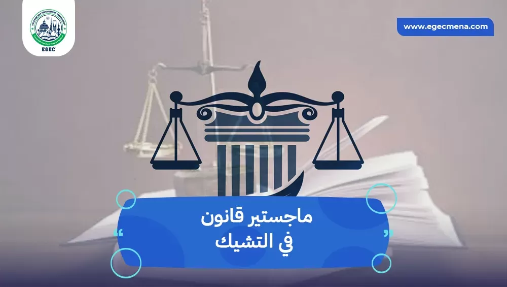 ماجستير قانون في التشيك